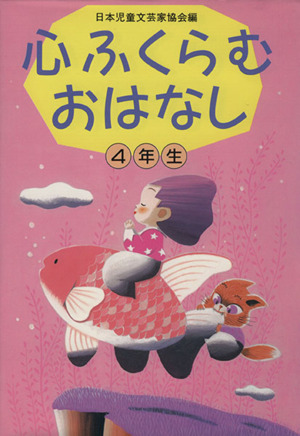 心ふくらむおはなし(4年生)