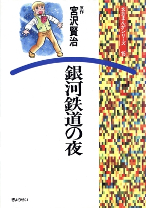 銀河銀道の夜 文芸まんがシリーズ15
