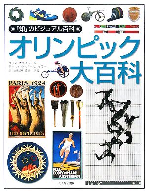 オリンピック大百科 「知」のビジュアル百科45