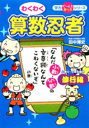 わくわく算数忍者(2) 修行編「なんだ小数・分数の文章題なんてこわくないぞ」の巻 学力ぐーんとあっぷシリーズ