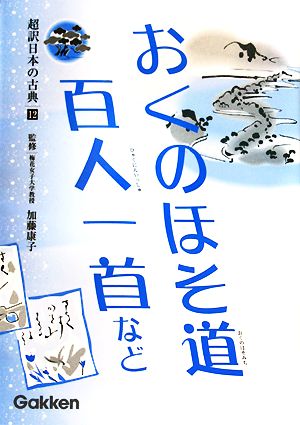 超訳日本の古典(12) おくのほそ道・百人一首など