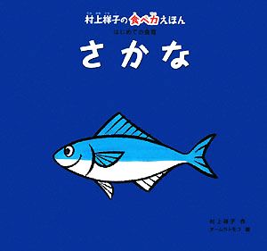 さかな 村上祥子の食べ力えほん はじめての食育