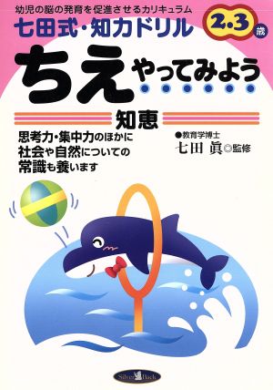 七田式・知力ドリル 2・3歳 ちえやってみよう