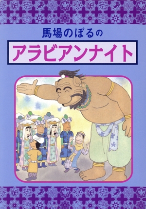 馬場のぼるのアラビアンナイト 2冊セット