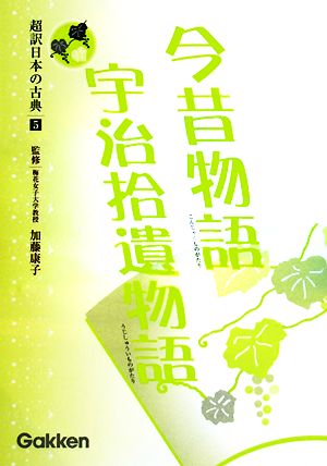 超訳日本の古典(5) 今昔物語・宇治拾遺物語