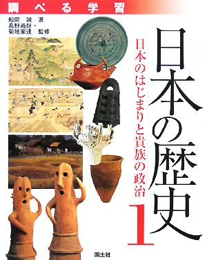 調べる学習 日本の歴史(1) 日本のはじまりと貴族の政治