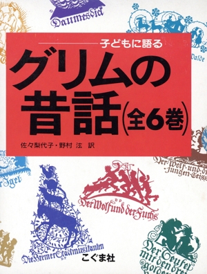 子どもに語るグリムの昔話シリーズ 全6巻