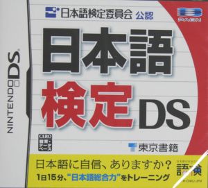 日本語検定DS