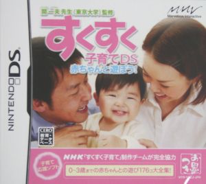 すくすく子育てDS 赤ちゃんと遊ぼう！ 開一夫先生(東京大学)監修