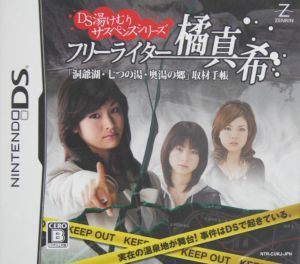 フリーライター橘 真希 「洞爺湖・七つの湯・奥湯の郷」取材手帳 DS湯けむりサスペンスシリーズ