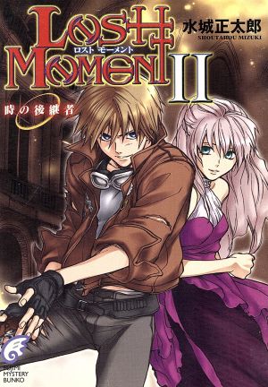 LOST MOMENT(2)時の後継者富士見ミステリー文庫