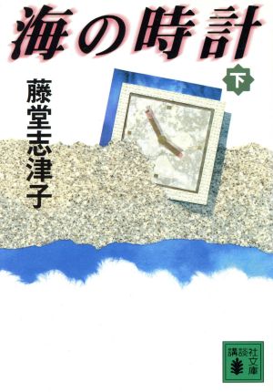 海の時計(下) 講談社文庫