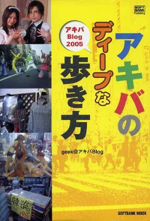 アキバのディープな歩き方(2005年) アキバBlog2005