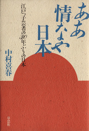 ああ情けなや日本江戸っ子芸者の30年ぶりの日本