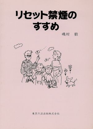 リセット禁煙のすすめ