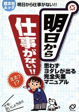 明日から仕事がない!! 思わずヨダレが出る完全失業マニュアル 旺文社ムック