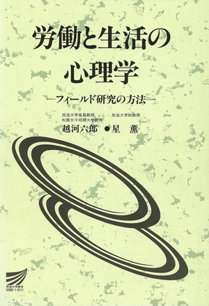 労働と生活の心理学 フィールド研究の方法 放送大学教材