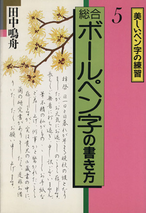 総合ボールペン字の書き方(5) 美しいペン字の練習 新品本・書籍 ...