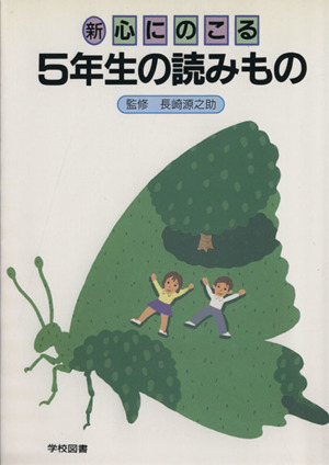 新 心にのこる5年生の読みもの 新品本・書籍 | ブックオフ公式