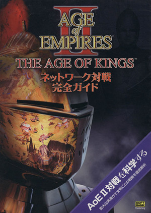 AGE of EMPIRES Ⅱ THE AGE OF KINGS ネットワーク対戦完全ガイド