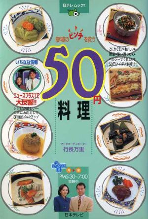 給料前のピンチを救う 50円料理