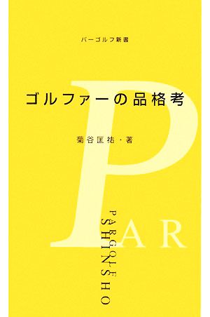 ゴルファーの品格考 パーゴルフ新書