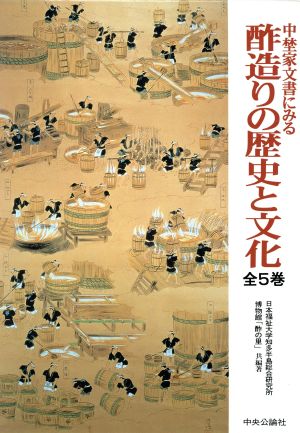 中埜家文書にみる酢造りの歴史と文化全5巻