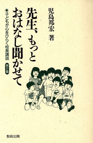 先生、もっとおはなし聞かせて(2) 子どもが心をひらく校長講話