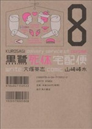 黒鷺死体宅配便(8) 角川Cエース