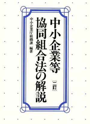 中小企業等協同組合法の解説 二訂