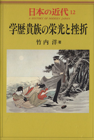 日本の近代(12) 学歴貴族の栄光と挫折