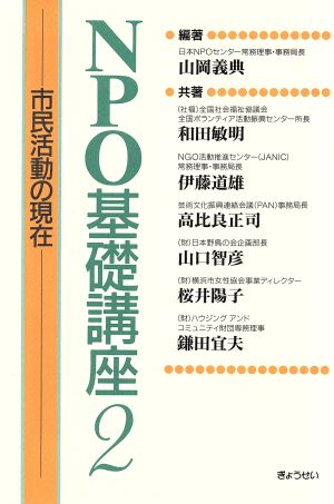 NPO基礎講座 2 市民活動の現在