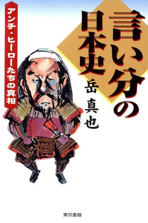 言い分の日本史 アンチ・ヒーローたちの真相