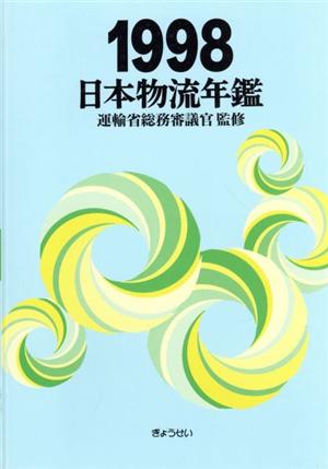 日本物流年鑑 1998