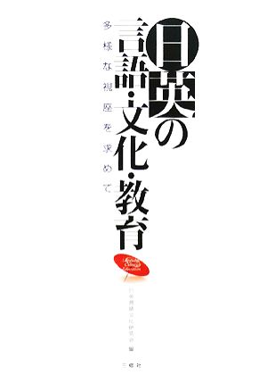 日英の言語・文化・教育 多様な視座を求めて