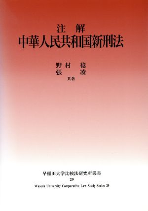 注解・中華人民共和国新刑法