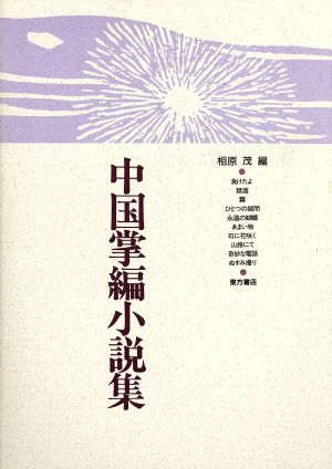 中国掌編小説集