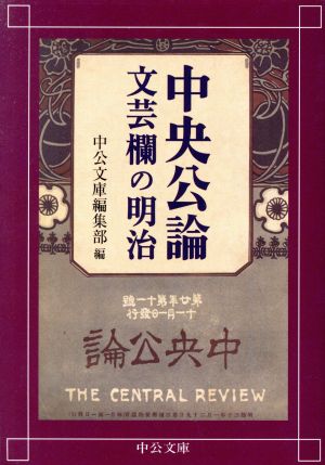 中央公論文芸欄の明治 中公文庫