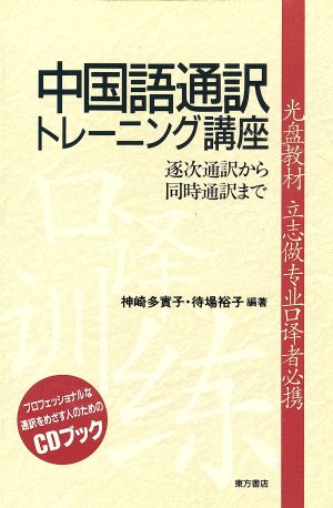 CDブック 中国語通訳トレーニング講座