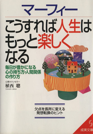 マーフィー こうすれば人生はもっと楽しくなる 毎日が豊かになる心の持ち方・人間関係の作り方 成美文庫