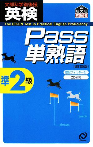 英検Pass単熟語準2級 改訂新版