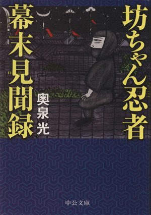 坊ちゃん忍者幕末見聞録 中公文庫