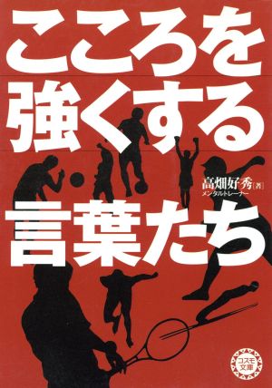 こころを強くする言葉たち コスモ文庫