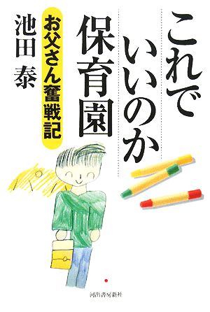 これでいいのか保育園 お父さん奮戦記