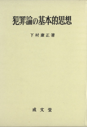 犯罪論の基本的思想