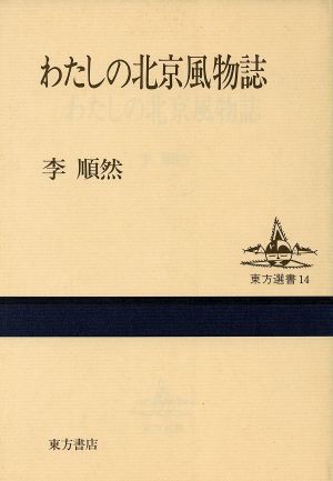 わたしの北京風物誌 東方選書14