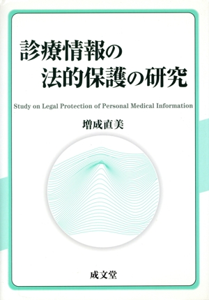 プライバシーの権利の生成と展開 中古本・書籍 | ブックオフ公式