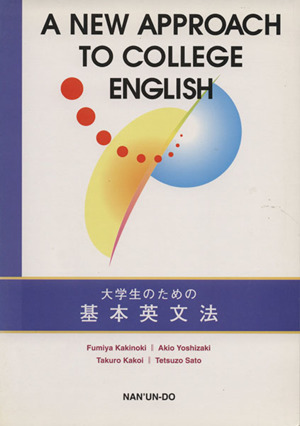 大学生のための基本英文法