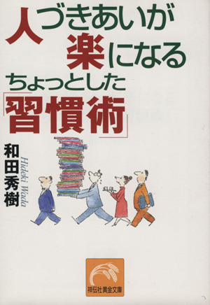 人づきあいが楽になるちょっとした「習慣術」 祥伝社黄金文庫