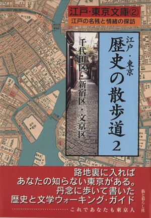 江戸・東京 歴史の散歩道(2) 千代田区・新宿区・文京区 江戸・東京文庫2